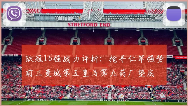 欧冠16强战力评析：枪手仁军强势前三曼城第五皇马第九药厂垫底