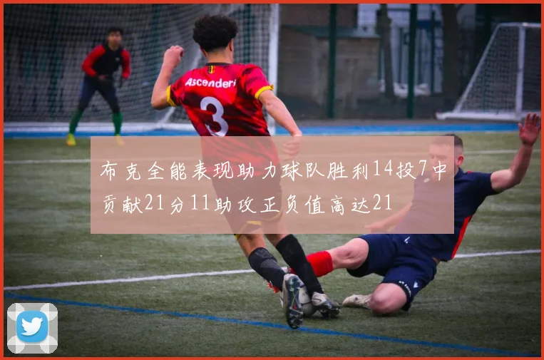 布克全能表现助力球队胜利14投7中贡献21分11助攻正负值高达21