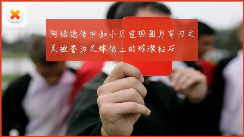 阿诺德传中如小贝重现圆月弯刀之美被誉为足球场上的璀璨钻石