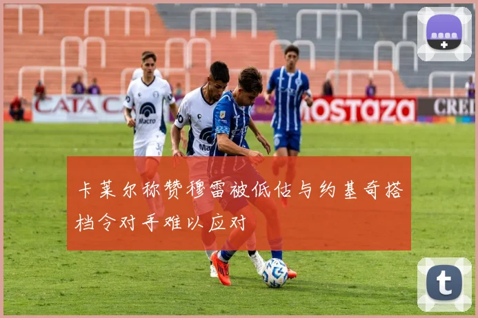 卡莱尔称赞穆雷被低估与约基奇搭档令对手难以应对