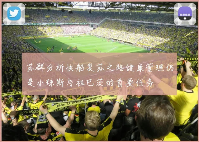 苏群分析快船复苏之路健康管理仍是小琼斯与祖巴茨的首要任务