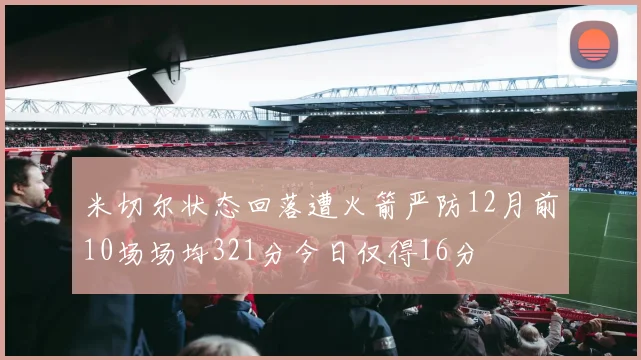 米切尔状态回落遭火箭严防12月前10场场均321分今日仅得16分