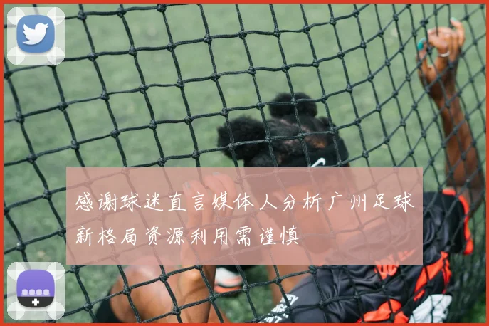 感谢球迷直言媒体人分析广州足球新格局资源利用需谨慎