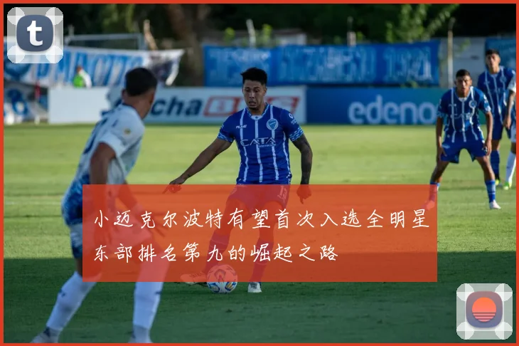 小迈克尔波特有望首次入选全明星东部排名第九的崛起之路