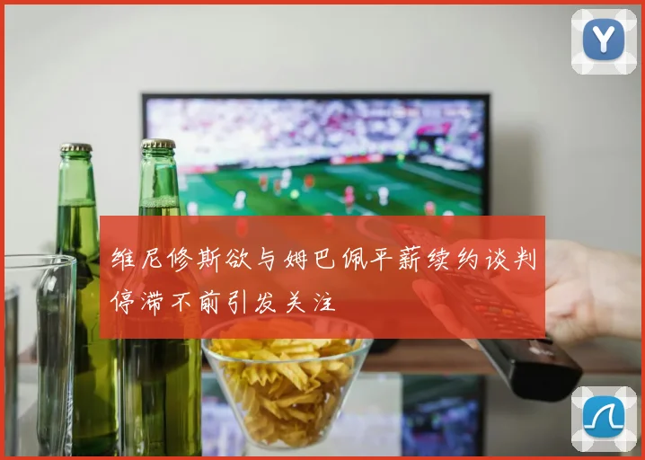 维尼修斯欲与姆巴佩平薪续约谈判停滞不前引发关注