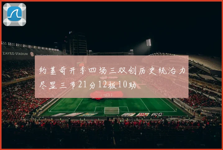 约基奇开季四场三双创历史统治力尽显三节21分12板10助