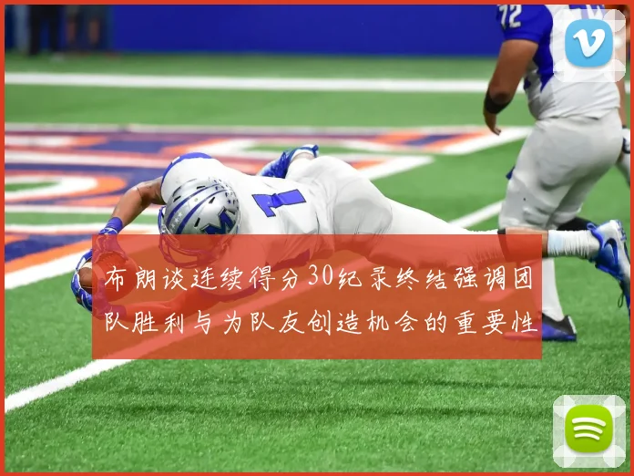 布朗谈连续得分30纪录终结强调团队胜利与为队友创造机会的重要性