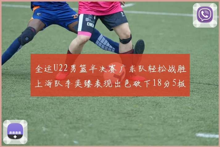 全运U22男篮半决赛广东队轻松战胜上海队李奕臻表现出色砍下18分5板2助